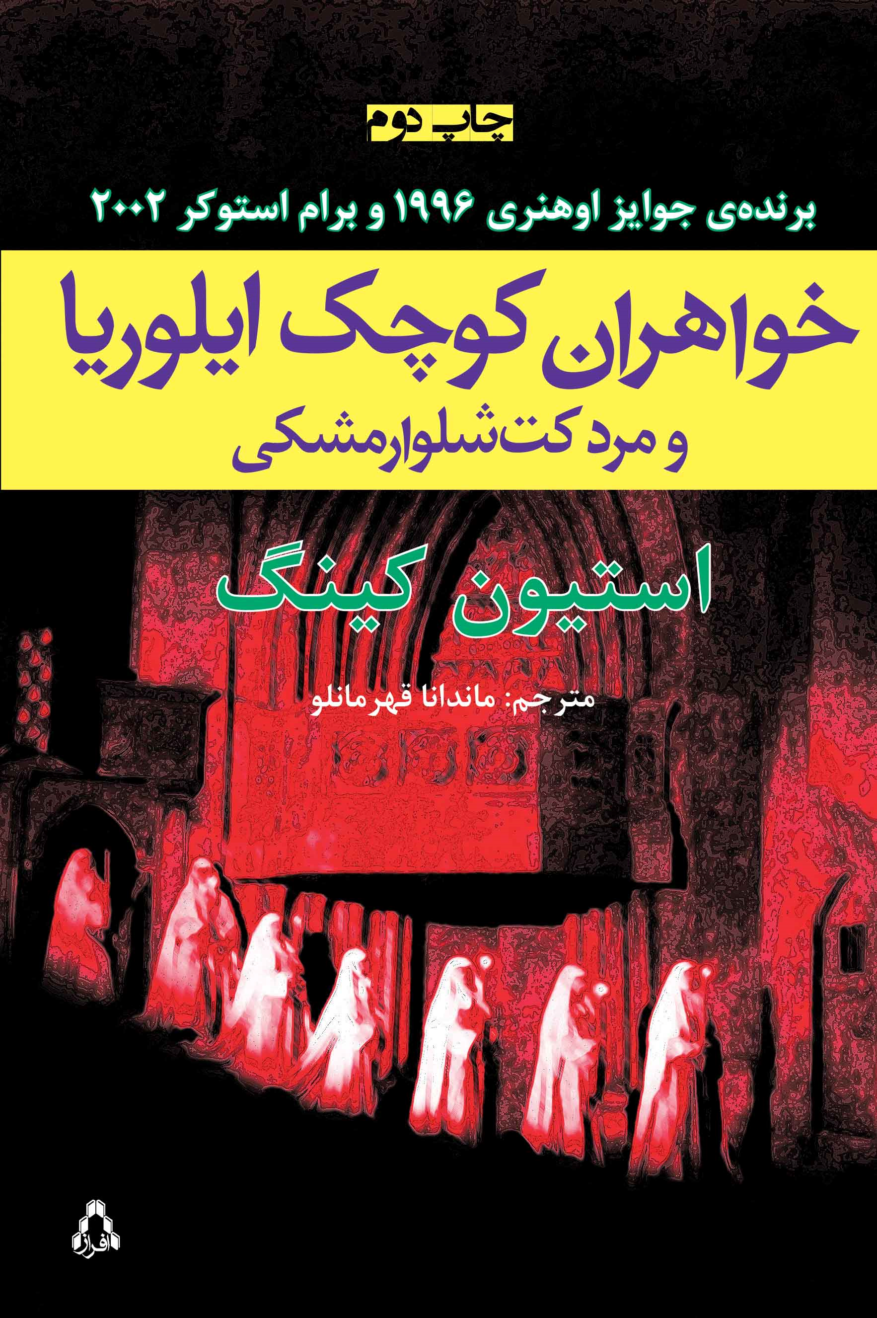  کتاب خواهران کوچک ایلوریا و مرد کت‌شلوار مشکی