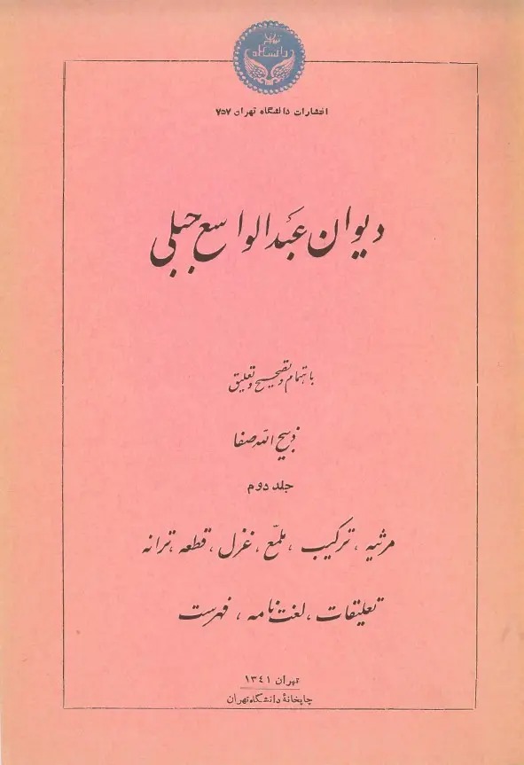  کتاب دیوان عبدالواسع جبلی