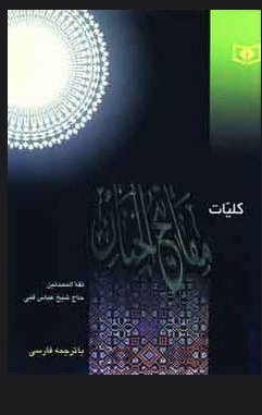 کتاب کلیات مفاتیح الجنان