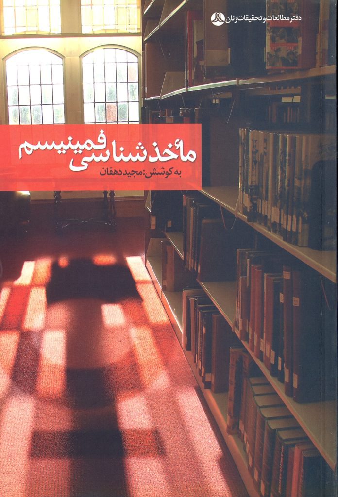  کتاب ماخذشناسی فمینیسم