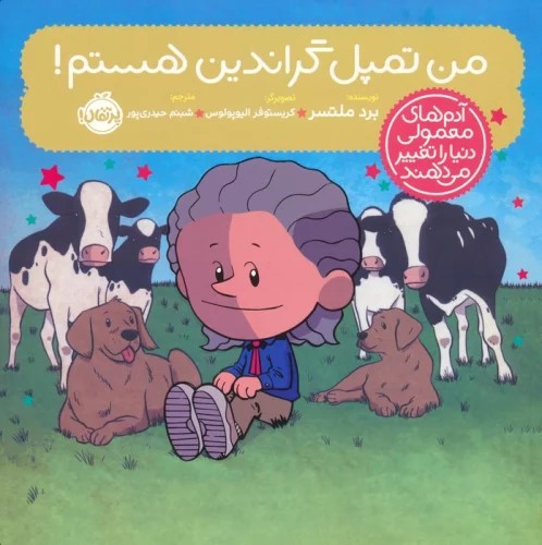 کتاب من تمپل گراندین هستم!
