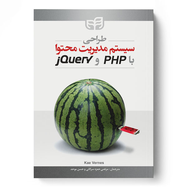  کتاب طراحی سیستم مدیریت محتوا با PHP و jQuery