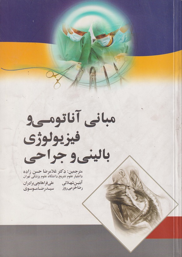  کتاب مبانی آناتومی و فیزیولوژی بالینی و جراحی