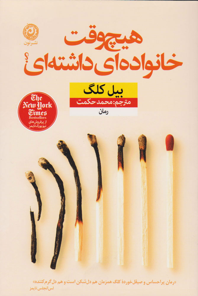کتاب هیچ وقت خانواده ای داشته ای؟
