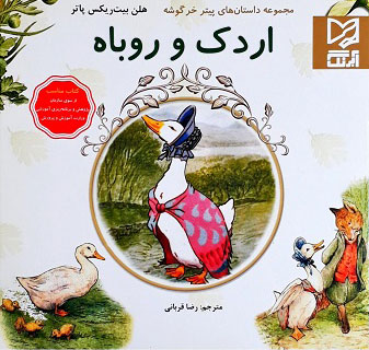 کتاب اردک و روباه