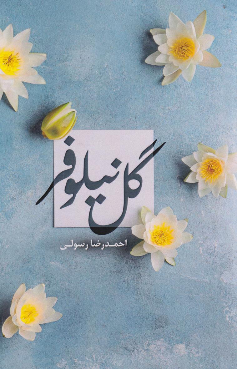  کتاب گل نیلوفر