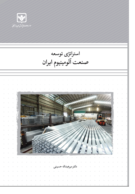  کتاب استراتژی توسعه صنعت آلومینیوم ایران