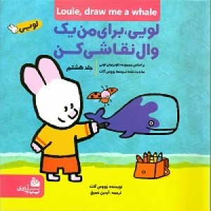  کتاب لویی ، برای من یک وال نقاشی کن