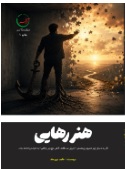  کتاب هنر رهایی