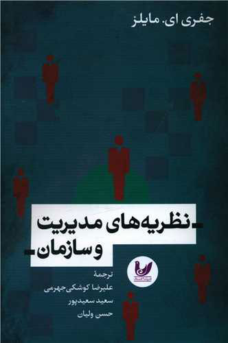 کتاب نظریه های مدیریت و سازمان