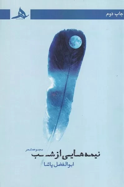  کتاب نیمه هایی از شب