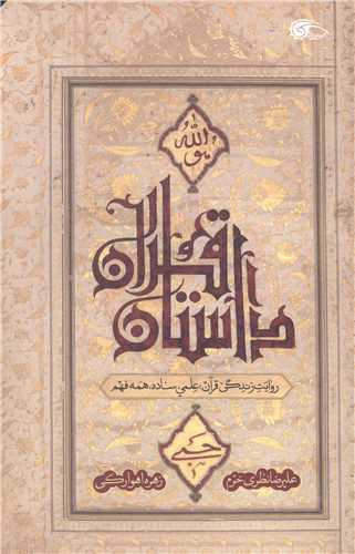  کتاب داستان قرآن