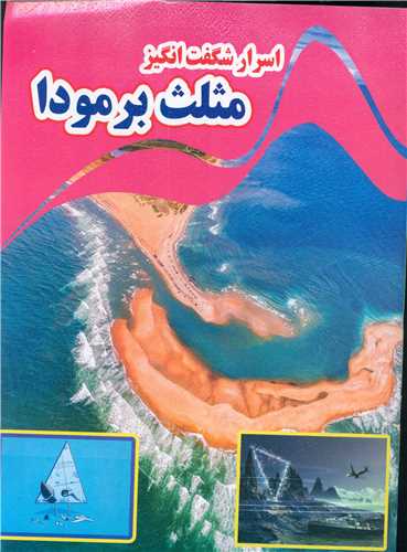  کتاب اسرار شگفت انگیز مثلث برمودا