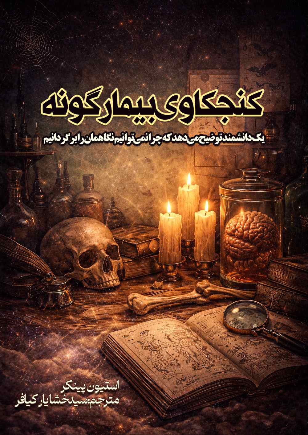  کتاب کنجکاوی بیمارگونه