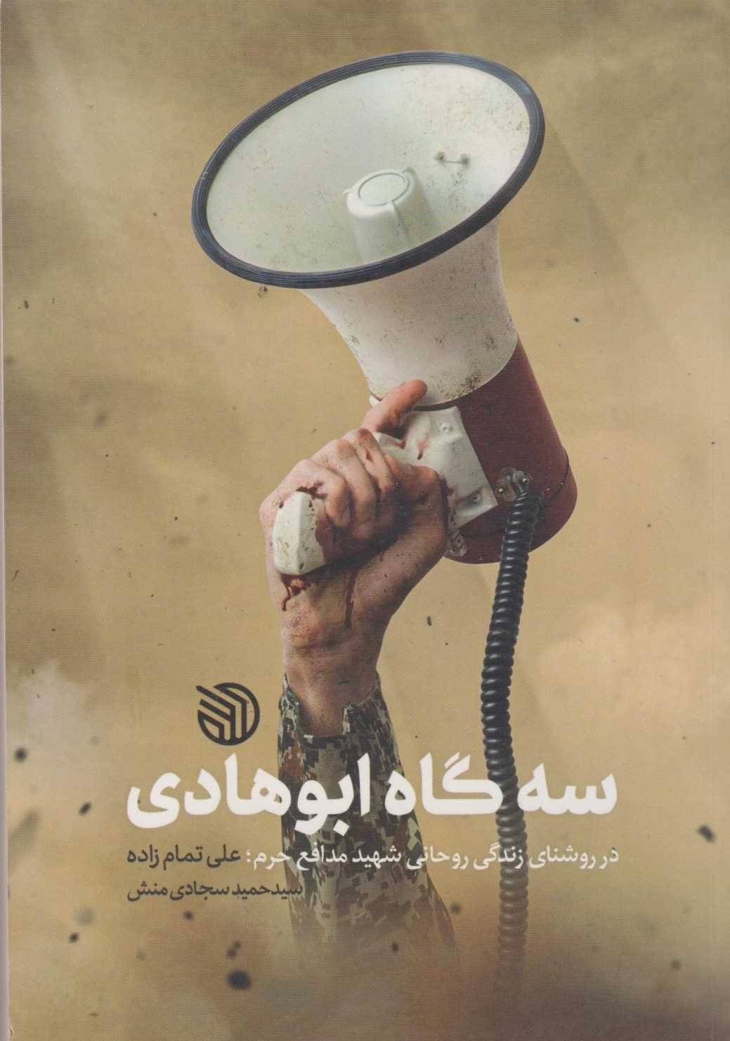  کتاب سه گاه ابوهادی