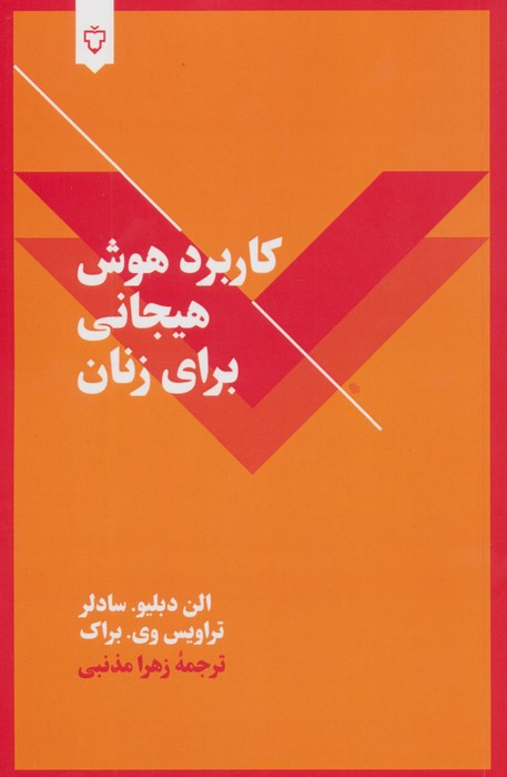  کتاب کاربرد هوش هیجانی برای زنان