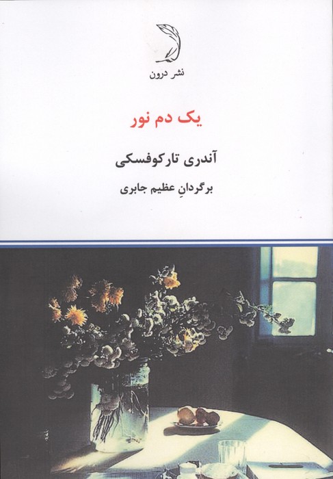  کتاب یک دم نور