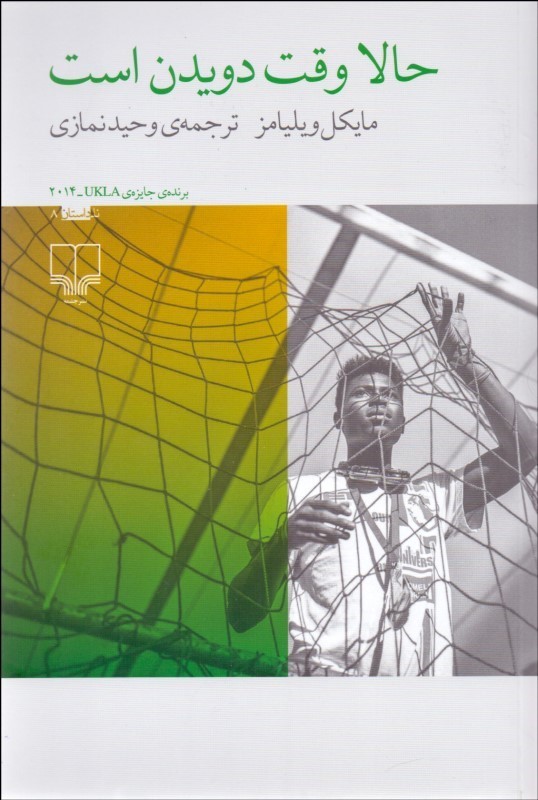 کتاب حالا وقت دویدن است