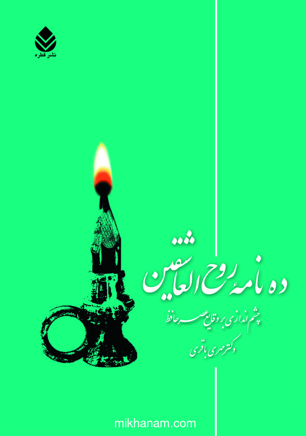  کتاب ده‌ نامه روح العاشقین