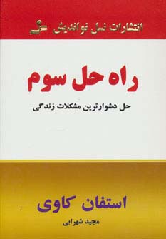 کتاب راه حل سوم