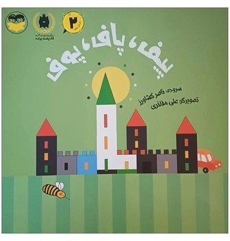  کتاب پیف , پاف, پوف