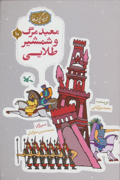  کتاب معبد مرگ و شمشیر طلایی