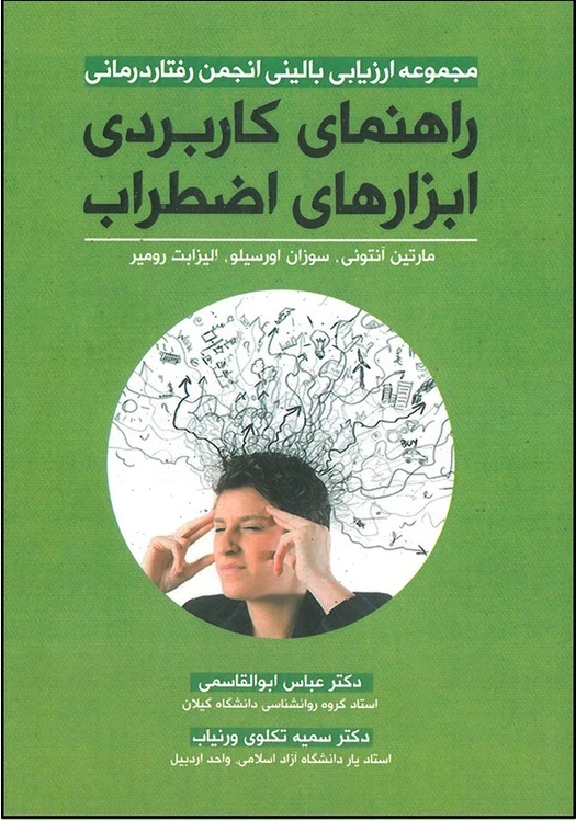  کتاب راهنمای کاربردی ابزارهای اضطراب