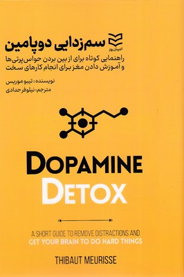 کتاب سم زدایی دوپامین