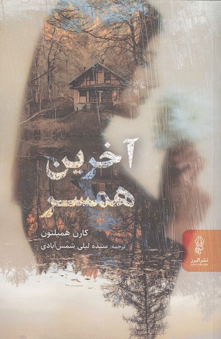  کتاب آخرین همسر