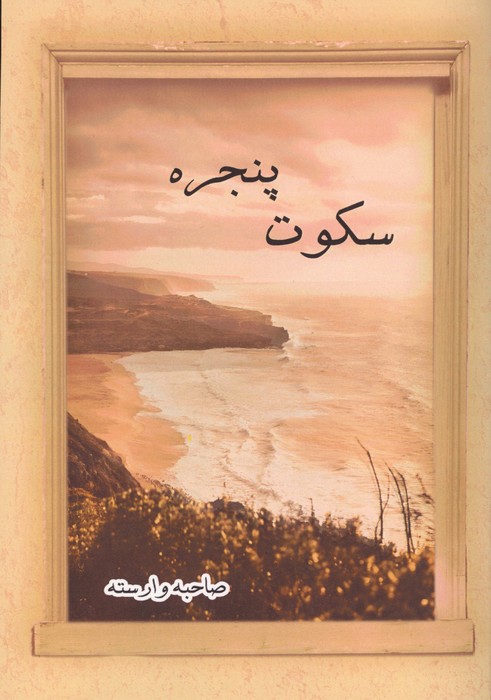  کتاب سکوت پنجره