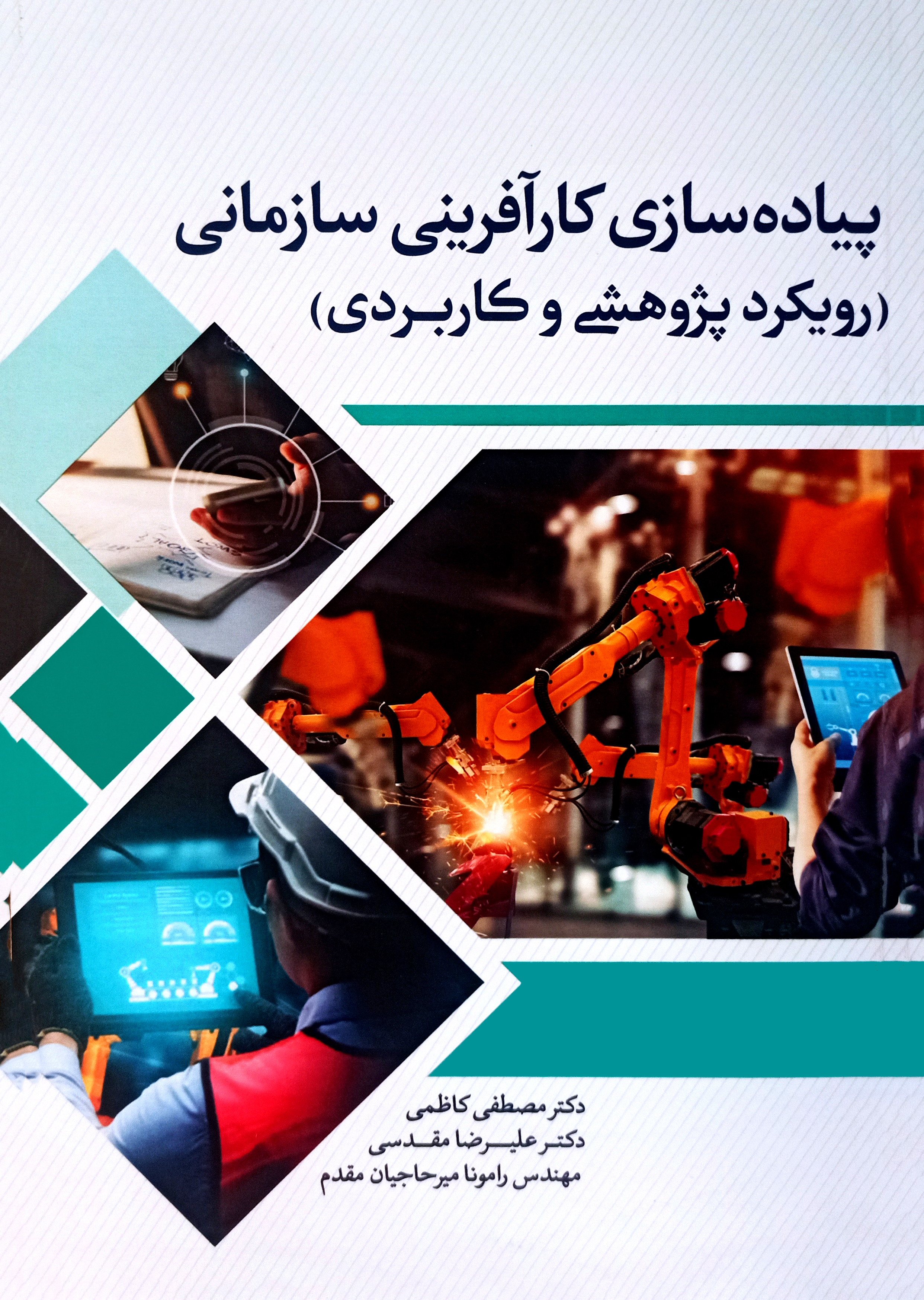  کتاب پیاده سازی کارآفرینی سازمانی