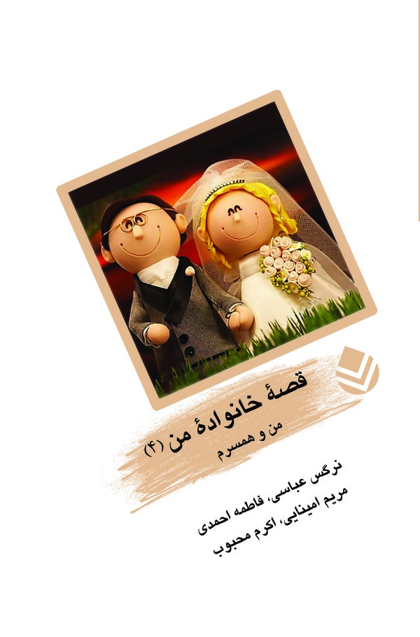  کتاب قصه‌ی خانواده‌ی من (۴)