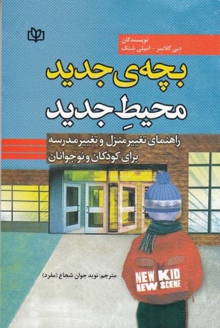  کتاب بچه‌ جدید ، محیط جدید