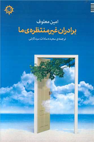  خريد کتاب  برادران غیره منتظره‌ی ما