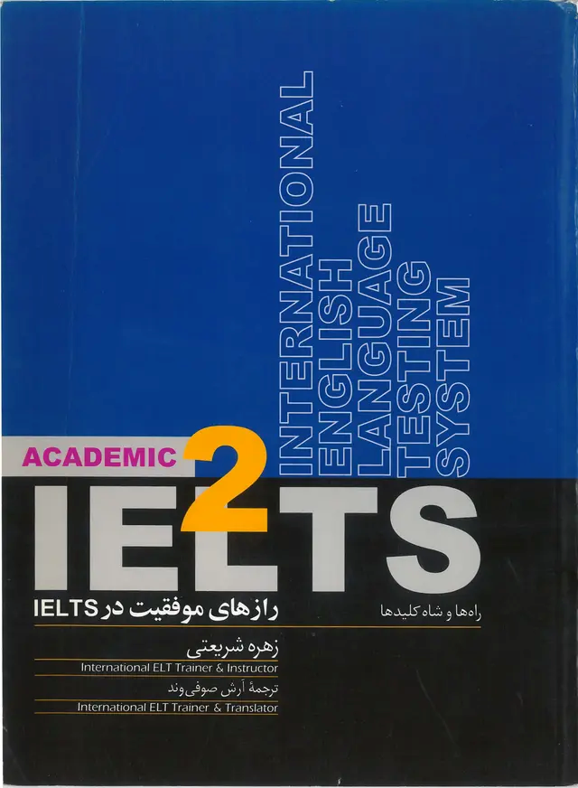  کتاب رازهای موفقیت درIELTSراه ها و شاه کلیدها 2