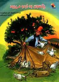 کتاب پتسون به اردو می رود