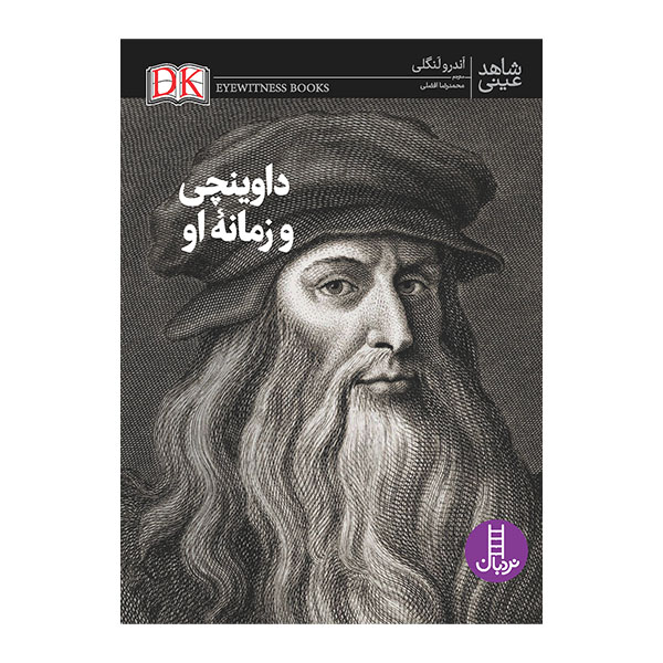  کتاب داوینچی و زمانۀ او - شاهد عینی
