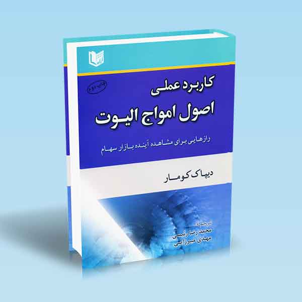  خريد کتاب  کاربرد عملی اصول امواج الیوت