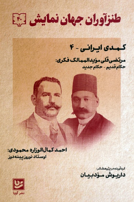  کتاب طنزآوران جهان نمایش 40