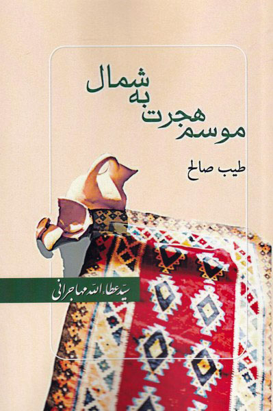 کتاب موسم هجرت به شمال