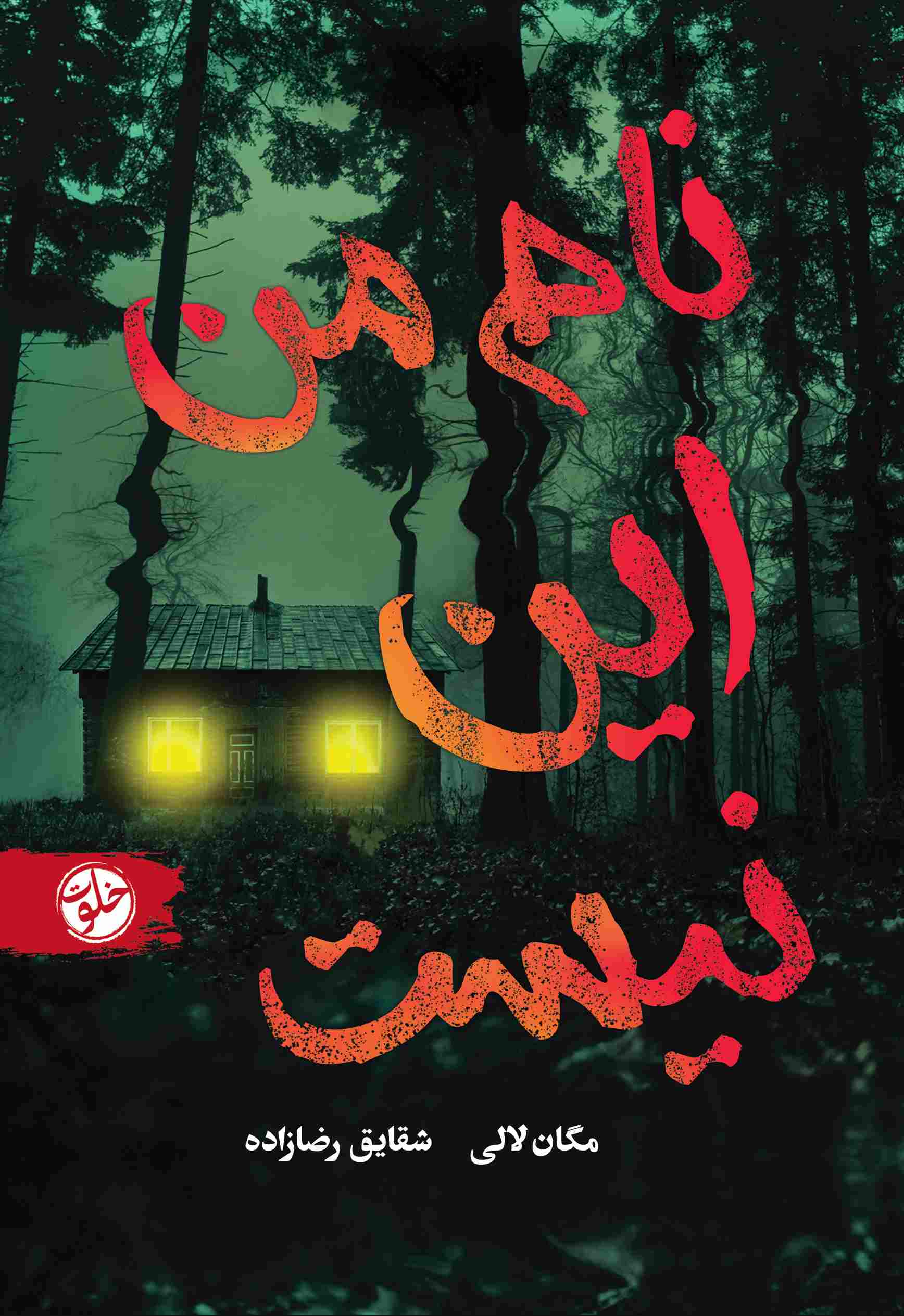  خريد کتاب  نام من این نیست