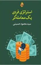  کتاب استراتژی فردی یک معامله گر