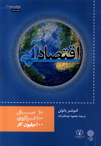  کتاب اقتصاد آبی