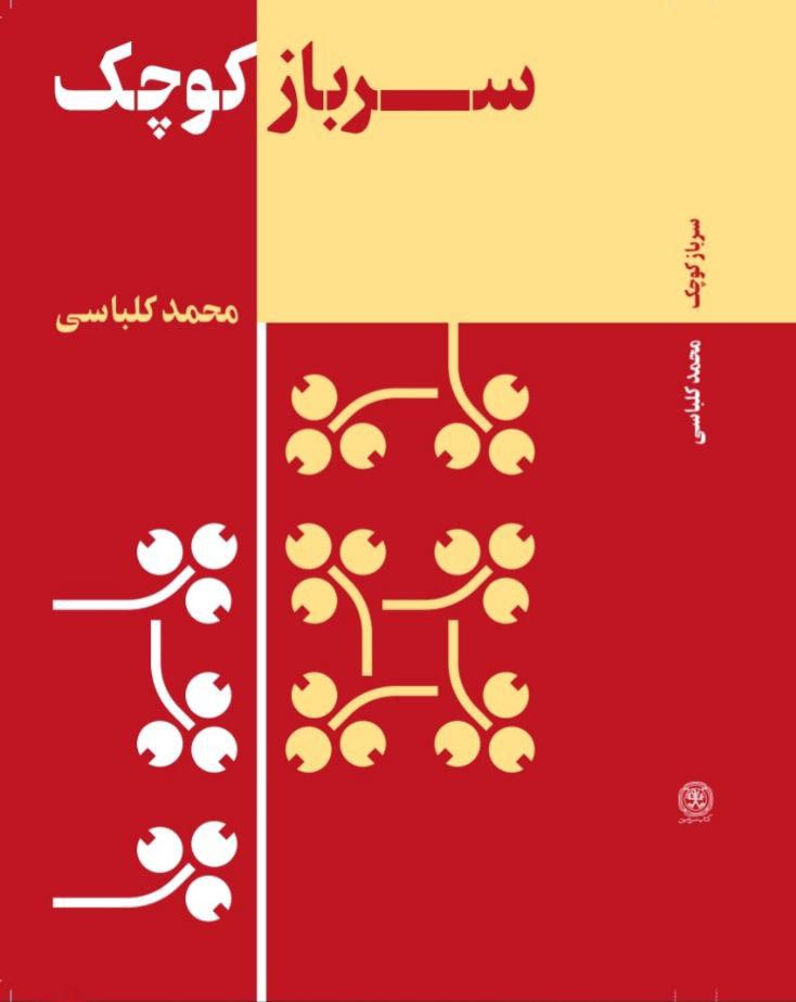  کتاب سرباز کوچک