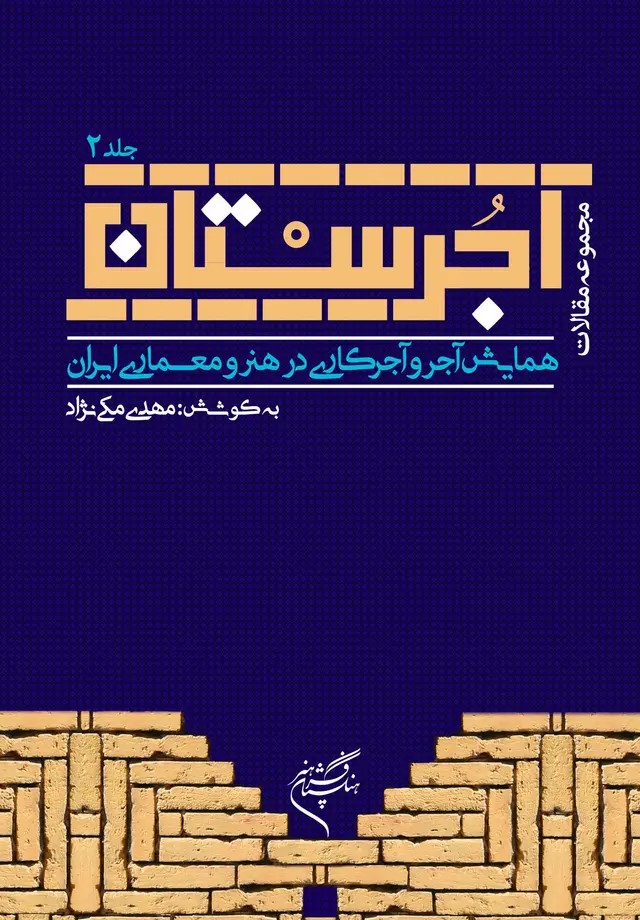  کتاب آجرستان (جلد دوم)