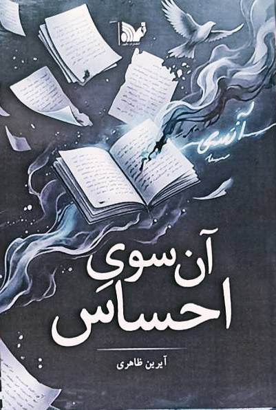  کتاب آن سوی احساس