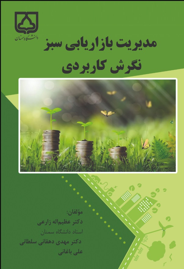  کتاب مدیریت بازاریابی سبز: نگرش کاربردی