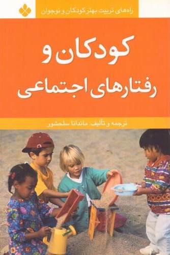  کتاب کودکان و رفتارهای اجتماعی