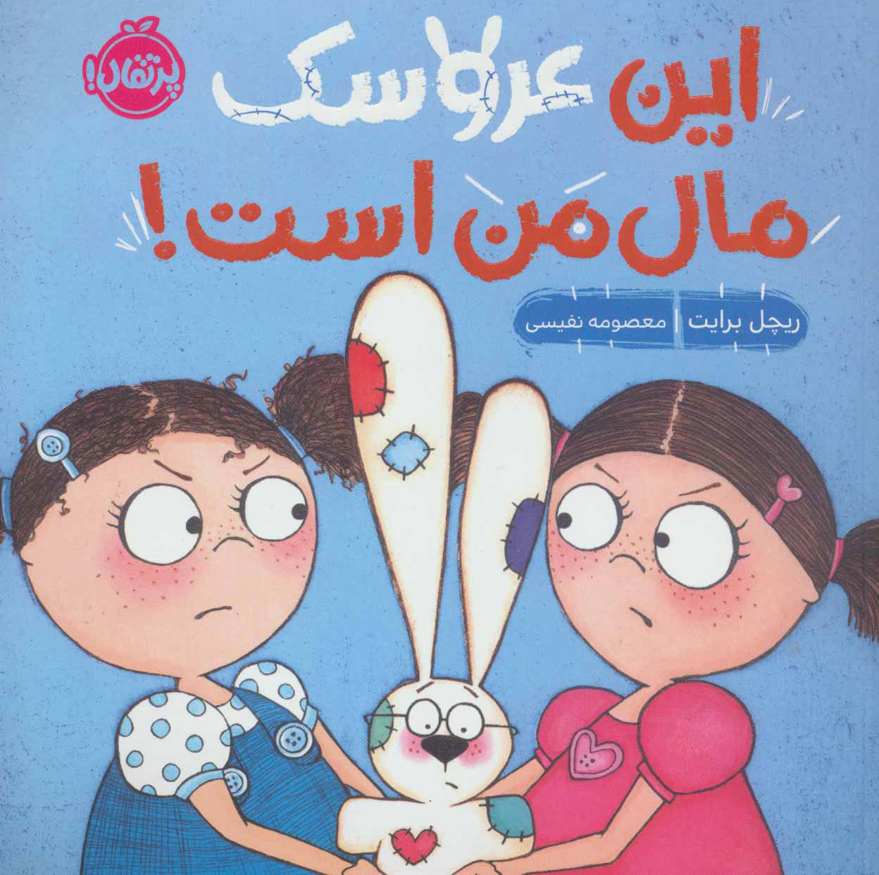 کتاب این عروسک مال من است