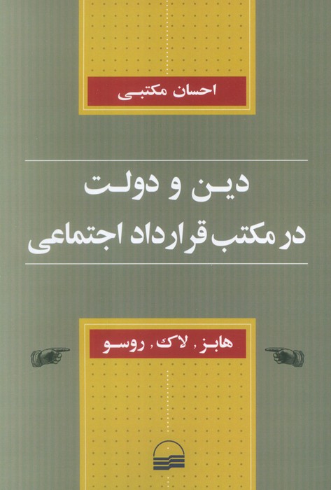  خريد کتاب  دین و دولت در مکتب قرارداد اجتماعی